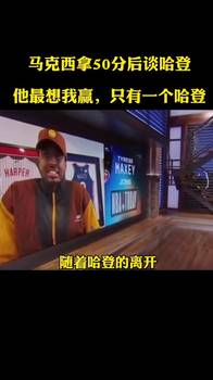 赛后第一时间拥抱！马克西此前谈哈登：他是最希望我打好的那个人