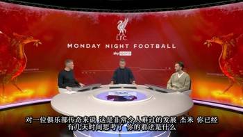 【中字】卡拉格回应萨拉赫炮轰利物浦：耻辱又自私