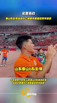 实至名归！泰山队彭啸当选中乙联赛年度最佳青年球员