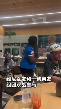 边看边跳舞~维尼修斯女友带着一帮亲戚组团观看皇马比赛🤣