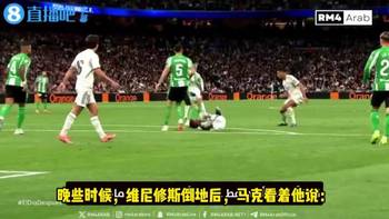 贝蒂斯球员：维尼修斯起来，你老是假摔🫠维尼反击：3-1了！