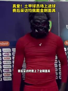 🦧真爱！土甲球员场上进球&赛后采访均佩戴金刚面具！