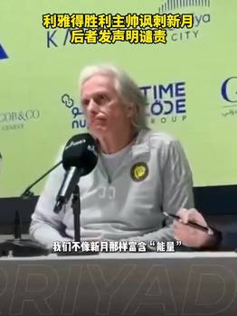 利雅得胜利主帅讽刺新月施压裁判，新月官方发声明谴责！