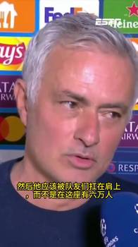 穆帅：维尼修斯进球后应该被队友抗在肩上，而不是朝六万球迷挑衅