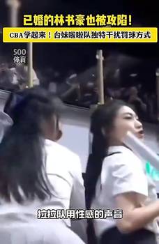 谁顶得住？为干扰书豪罚球，台妹啦啦队当年居然用这种方式！