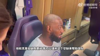 詹姆斯：球队利益至上！我个人可以为赢球目标做出牺牲！
