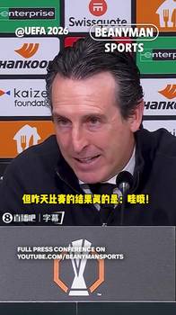 埃梅里：昨天英超欧战令人惊讶，强队云集到了欧战就非常艰难。