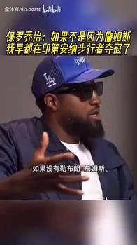 乔治曾谈：如果不是因为詹姆斯，我早都在步行者夺冠了！