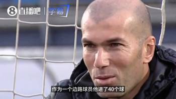 齐达内自黑名场面：C罗一年进40个，跟我整个职业生涯差不多