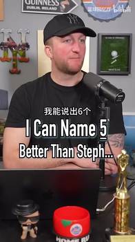 你能说出13个？播客：你能说出几个比库里更好的球员？